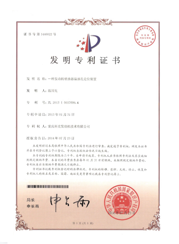 ZL 201310037699.4-一種發(fā)動機噴油器溢油孔定位裝置-證書