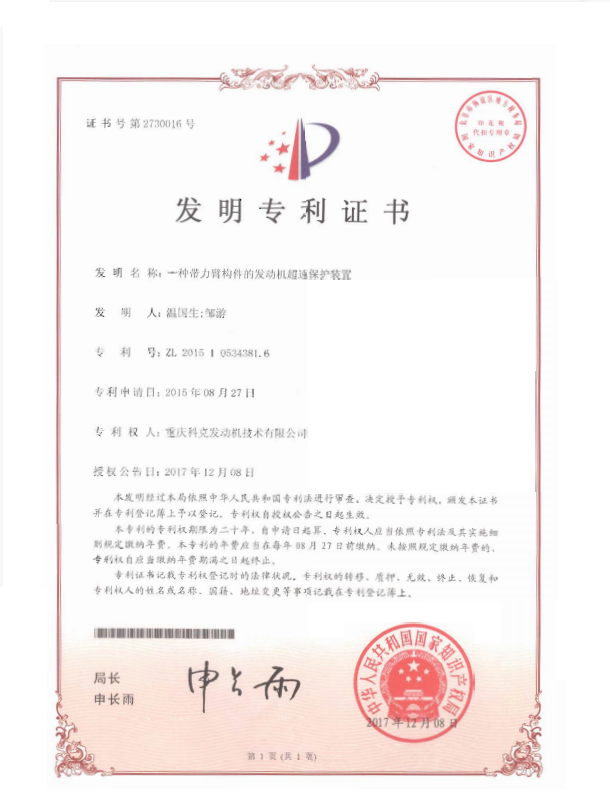 ZL 201510534381.6-一種帶力臂構(gòu)件的發(fā)動機超速保護裝置-證書.