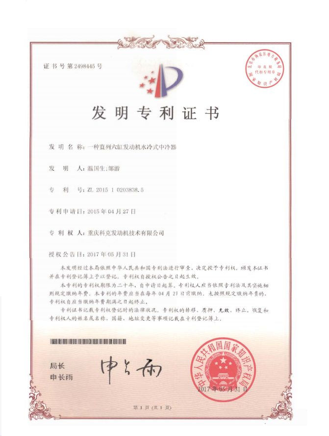 ZL201510203838.5-一種直列六缸發(fā)動機水冷式中冷器-證書