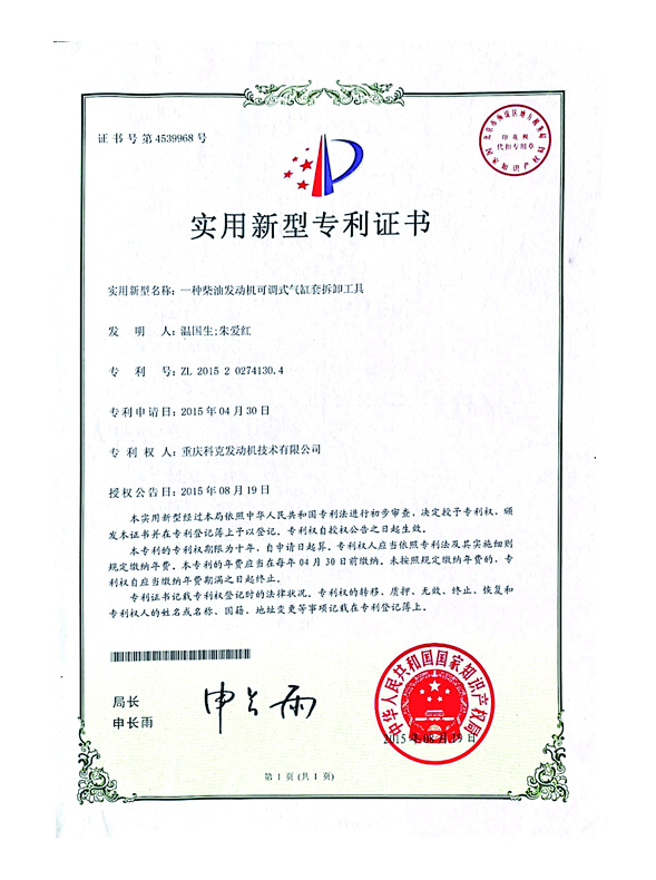 CN201520274130.4一種柴油發(fā)動機(jī)可調(diào)式氣缸套拆卸工具 