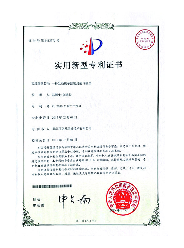 CN201520078709.3一種發(fā)動(dòng)機(jī)單缸密封的氣缸墊 