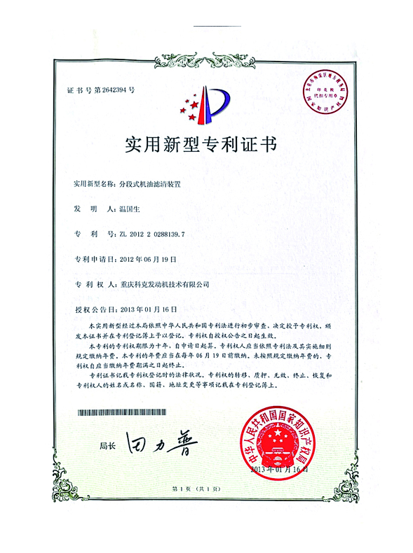 CN201220288139.7分段式機油濾清裝置 