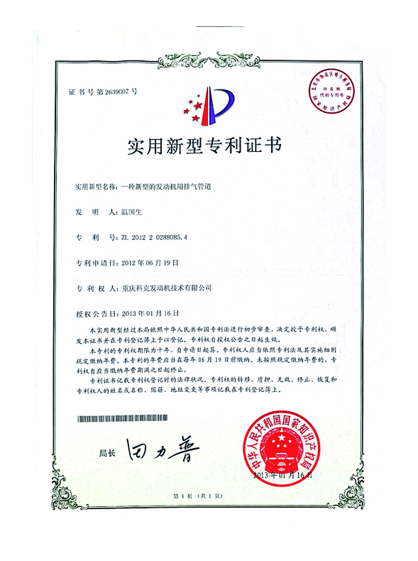 CN201220288085.4一種新型的發(fā)動機用排氣管道 