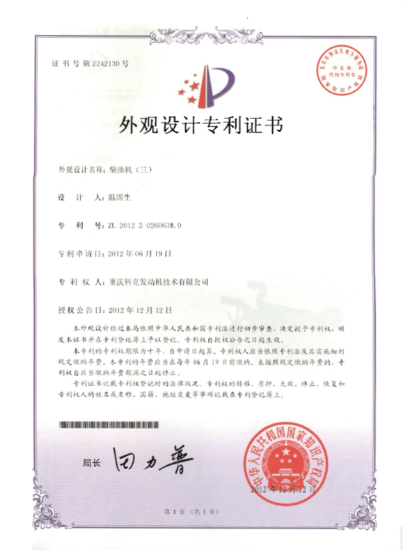 ZL201230260638.0 - 柴油機證書