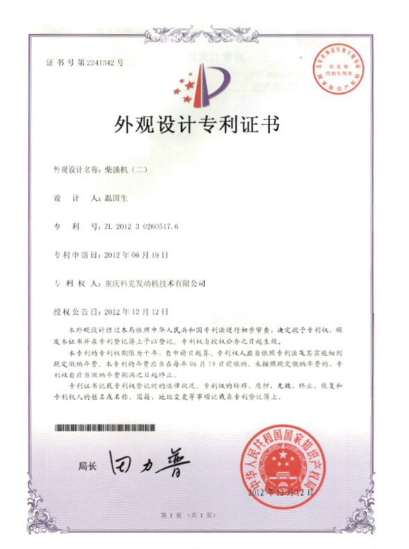 ZL201230260517.6-柴油機證書