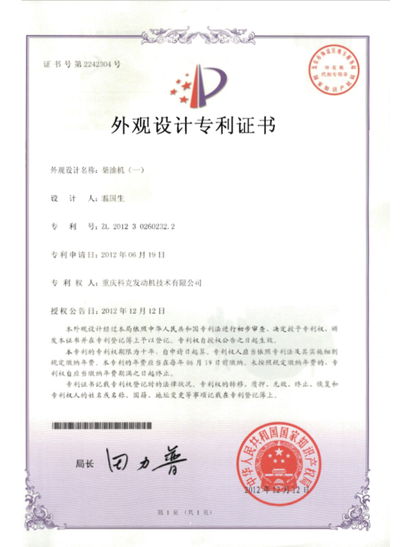 ZL201230260232.2-柴油機證書