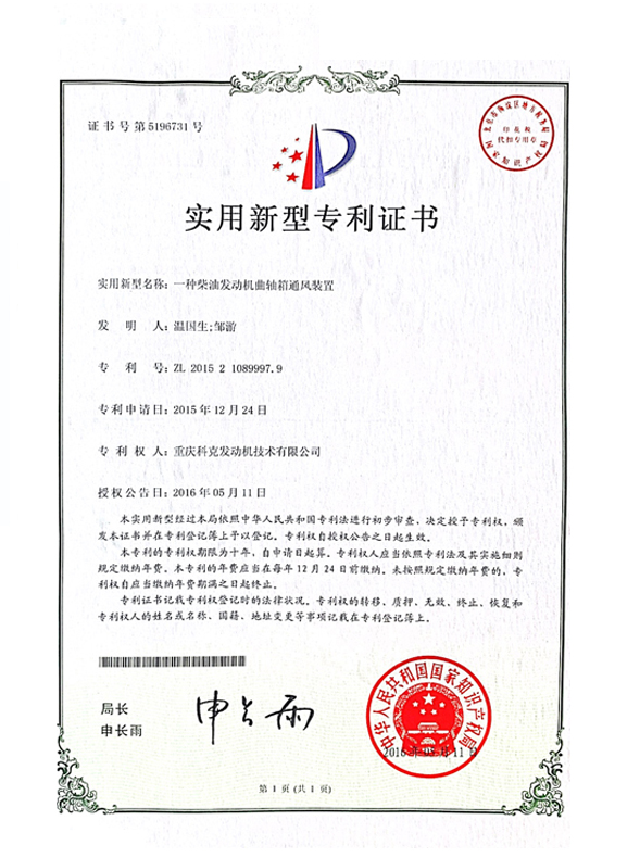 CN201521089997.9一種柴油發(fā)動機(jī)曲軸箱通風(fēng)裝置 