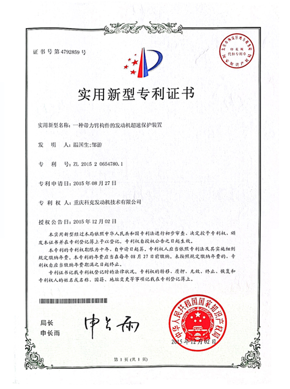 CN201520654780.1一種帶力臂構(gòu)件的發(fā)動機(jī)超速保護(hù)裝置 