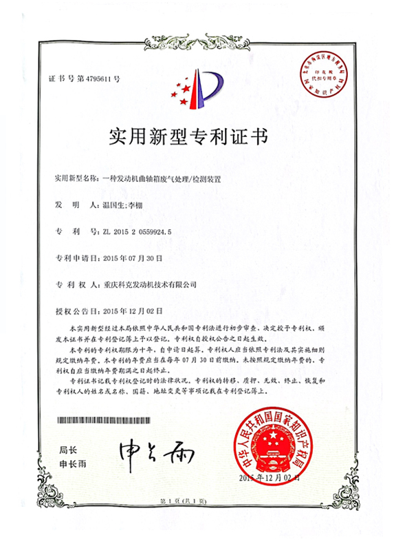 CN201520559924.5一種發(fā)動機(jī)曲軸箱廢氣處理檢測裝置 