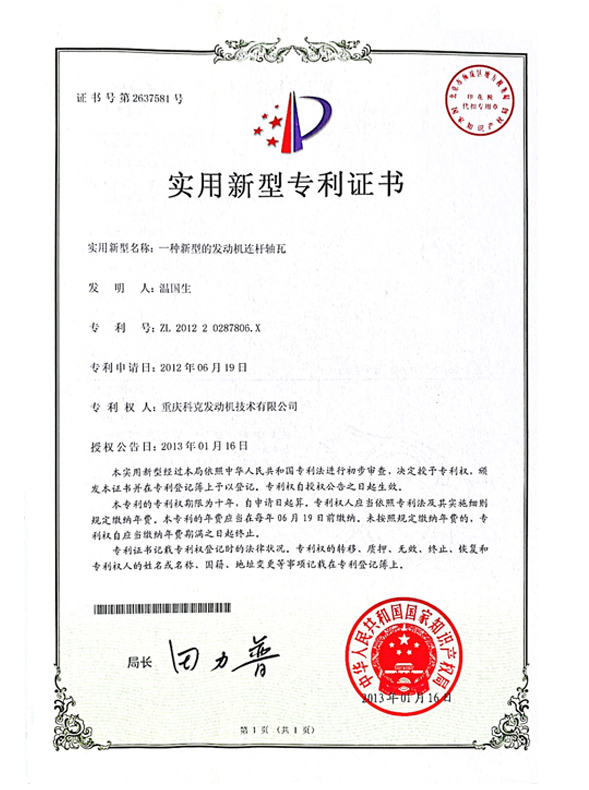 CN201220287806.X一種新型的發(fā)動機連桿軸瓦