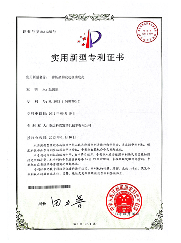 CN201220287790.2一種新型的發(fā)動機油底殼