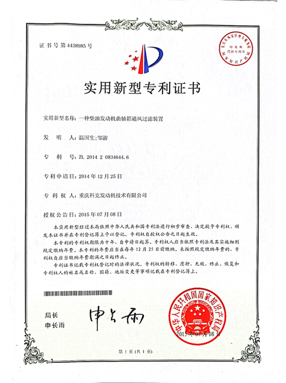 CN201420834644.6一種柴油發(fā)動(dòng)機(jī)曲軸箱通風(fēng)過濾裝置 