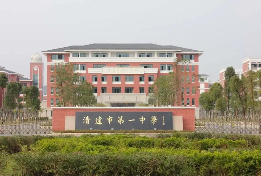 8廣東省清遠(yuǎn)中學(xué).png 8廣東省清遠(yuǎn)中學(xué).png