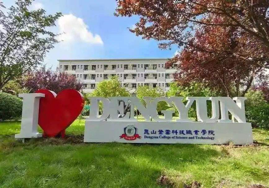 11昆山登云科技職業(yè)學(xué)院.jpeg 11昆山登云科技職業(yè)學(xué)院.jpeg